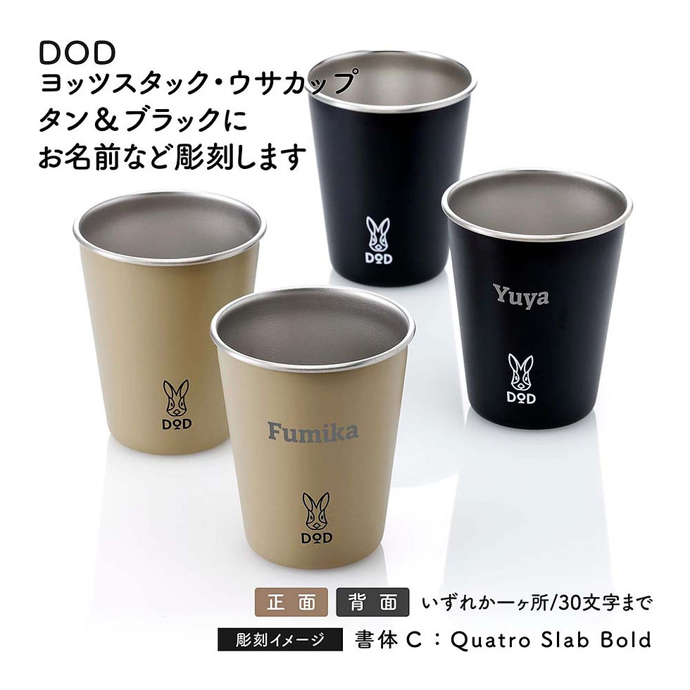 ラッピング無料,ロゴ対応,名入れ代込み,DOD,ヨッツスタック・ウサカップ,タン,ブラック,名前入り,名入れ,彫刻,刻印,名入れギフト,プレゼント,誕生日,お祝い,記念品,タンブラー,ステンレス,スタッキング,カップ,セット,アウトドア,キャンプ,お