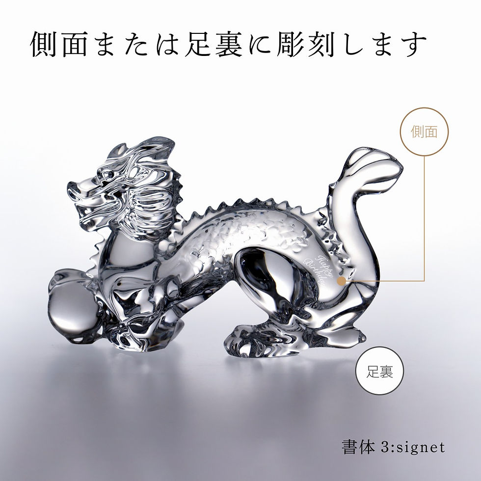 サムネイル： 正規店入荷,名入れ代込,Baccarat,バカラ,干支,ドラゴン,15.8cm,名入れ,ギフト,プレゼント,誕生日,記念日,還暦,受賞,お祝い,名前,刻印,正規品,開店祝,引越祝,周年記念,新年,辰年,龍,竜,高級,ブランド,インテリア,オブジェ,法