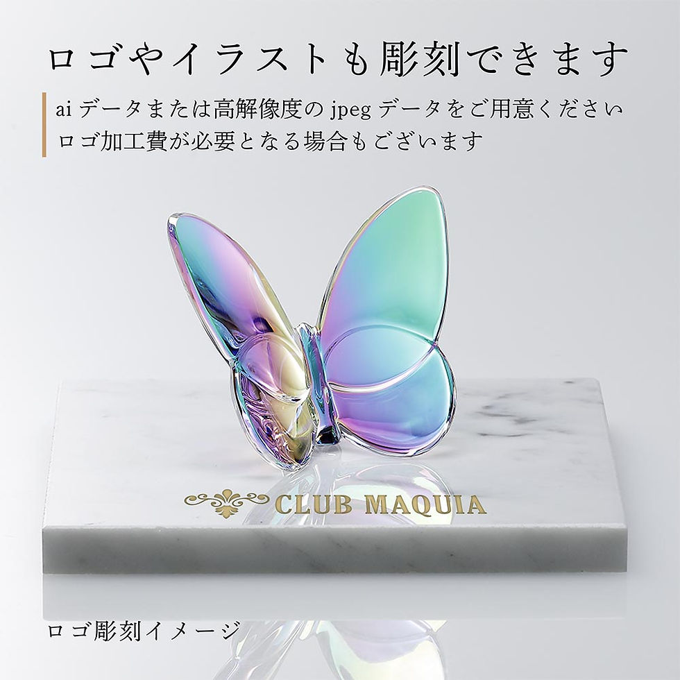サムネイル： 正規店入荷,名入れ代込,ロゴ対応,Baccarat,バカラ,ラッキー,バタフライ,イリゼクリア,大理石,台座Sサイズ,オリジナルセット,名入れ,彫刻,刻印,ギフト,記念品,誕生日,受賞,お祝,法人,開店,周年,創業,結婚祝,敬老の日,退職,正規品,高