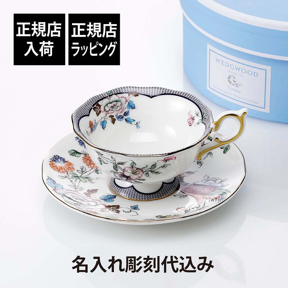 【正規店入荷】【名入れ代込】WEDGWOOD ウェッジウッド ワンダーラスト フォーチュン ティーカップ ＆ ソーサー 180ml