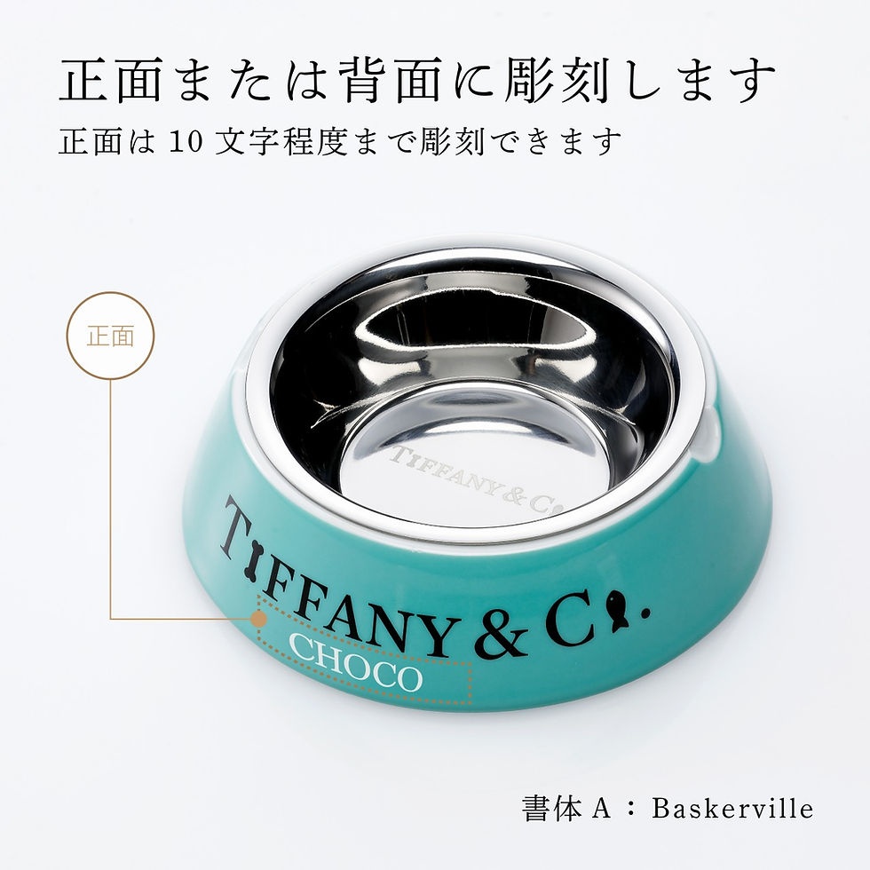 正規店入荷,名入れ代込,ロゴ対応,Tiffany,ティファニー,ペットエッセンシャル,スモール,ボウル,251ml,名入れ,,名前入り,ギフト,プレゼント,誕生日,記念日,お祝い,名前,刻印,正規品,紙袋付き,高級,ペット,食器,犬,小型犬,猫
