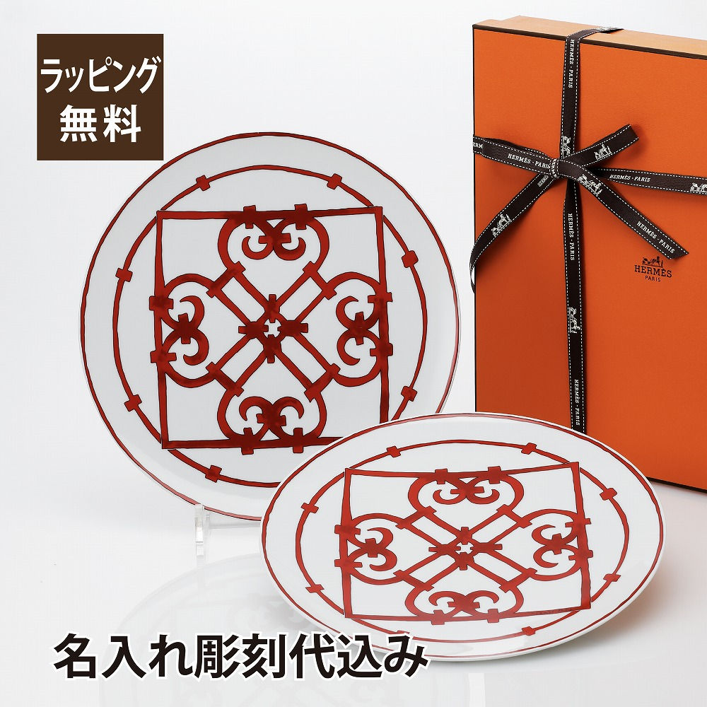 hermes,エルメス,名入れ,ギフト,プレゼント,小物入れ,トレー,トレイ,プレート,皿,結婚祝,記念日,法人記念品,店名,開店祝,内祝,御祝,結婚祝,還暦,ルビー婚