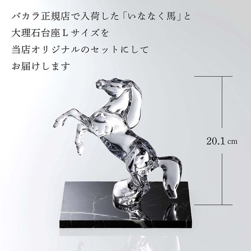 Baccarat バカラ いななく馬 20.1cm・大理石 台座 Lサイズ オリジナル