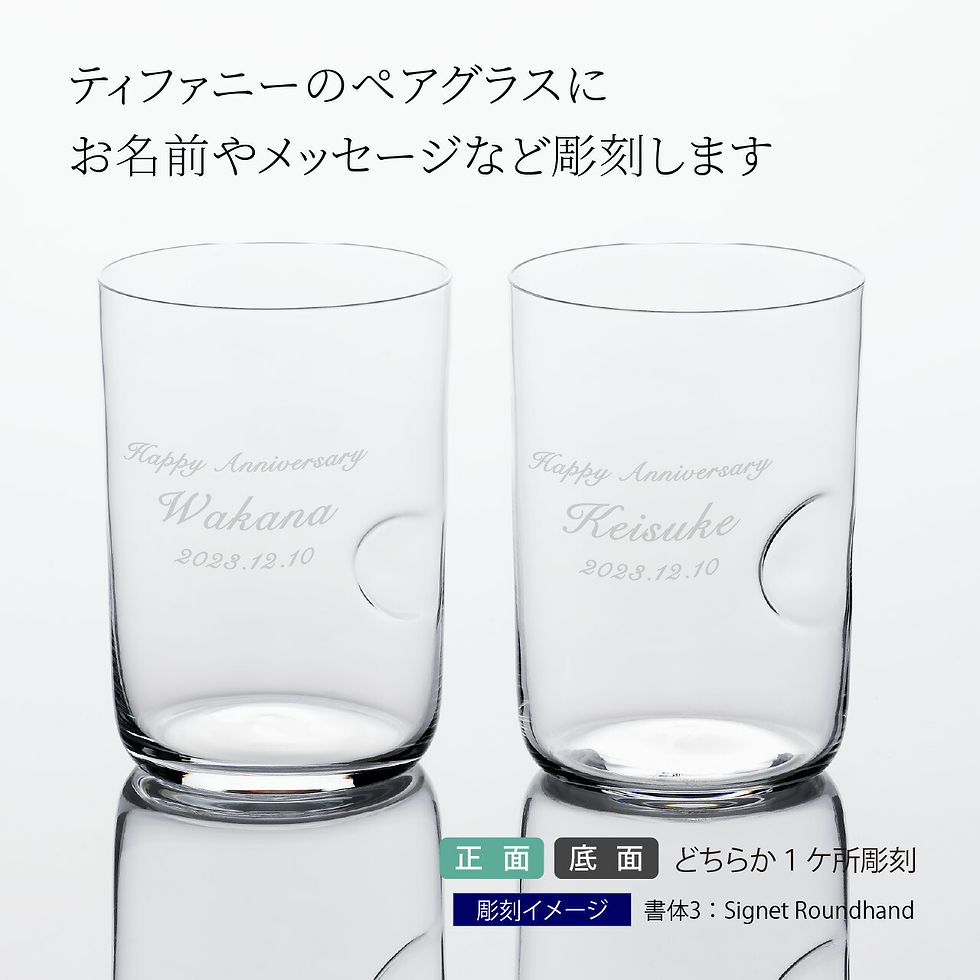 ティファニー,Tiffany,グラス,タンブラー,名入れ,名入れギフト,プレゼント,結婚祝,内祝い,お祝い,ペアグラス,ペア,記念日