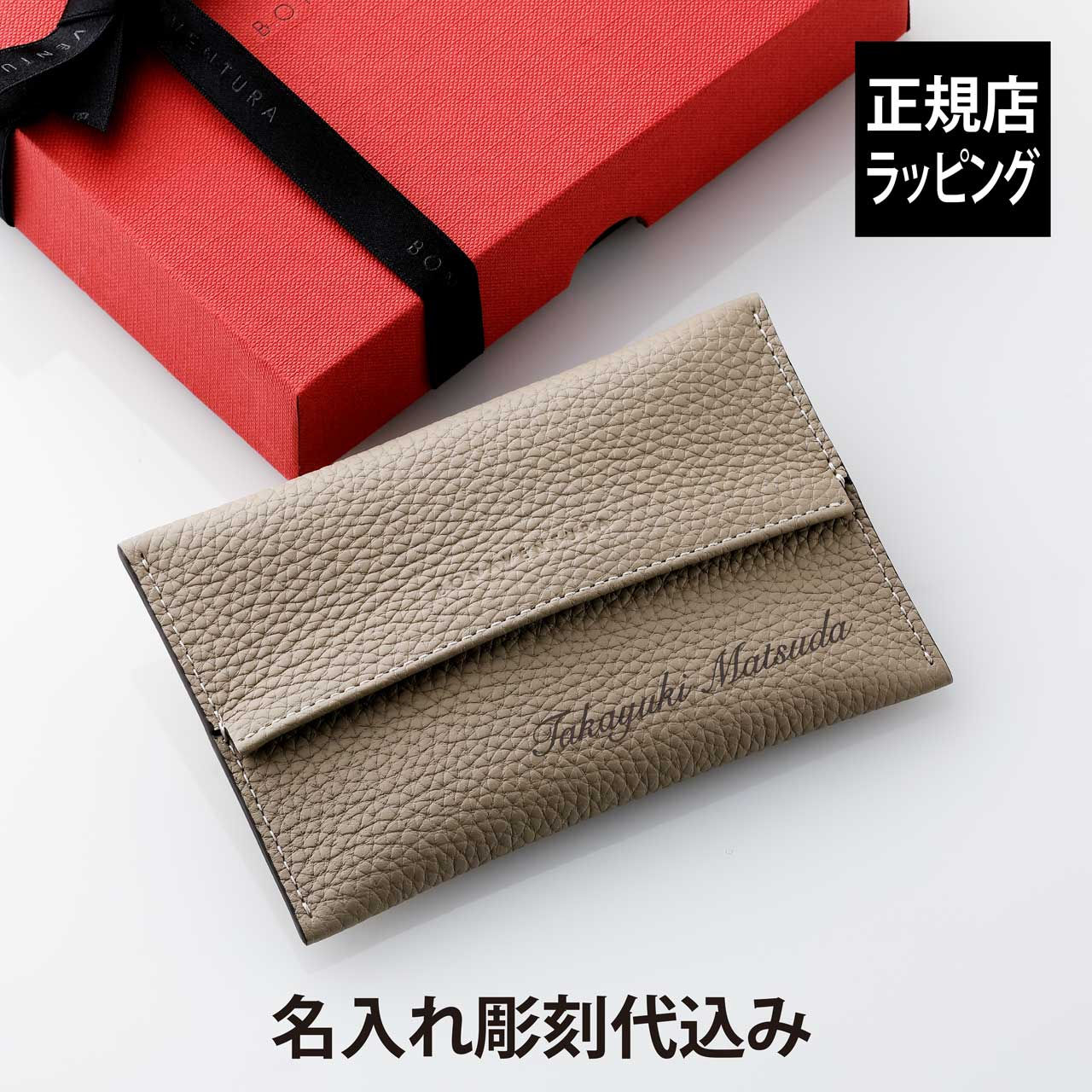【ラッピング無料】【名入れ代込み】BONAVENTURA ボナベンチュラ ティッシュケース グレージュ