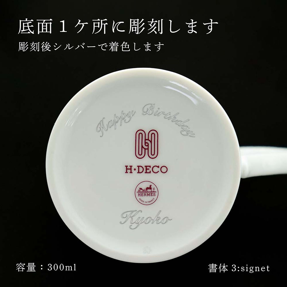 名入れ代込み,正規店ラッピング無料,HERMES,エルメス,アッシュデコ,Hデコ,マグカップ,ホワイト,ルージュ,300ml,紙袋付き,名前,彫刻,刻印,記念日,お祝い,プレゼント,ギフト,記念日,高級,ブランド,開店祝い,新築祝い,誕生日,母の日,