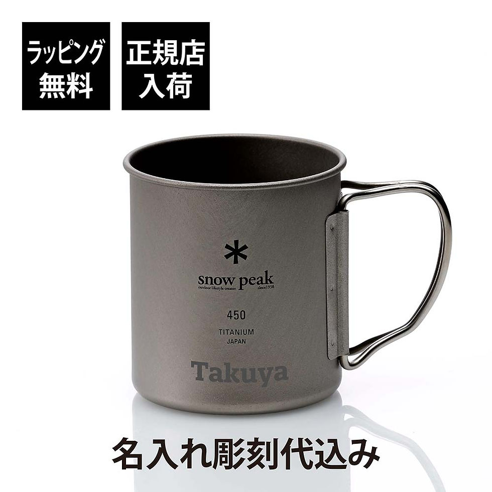 名入れ代込み,正規店ラッピング無料,snowpeak,スノーピーク,チタン,シングルマグ,450,名入れ,プレゼント,ギフト,アウトドア,キャンプ,登山,トレッキング,ソロキャン,バーベキュー,釣り,お祝,記念日,誕生日,父の日,記念品,マグカップ,
