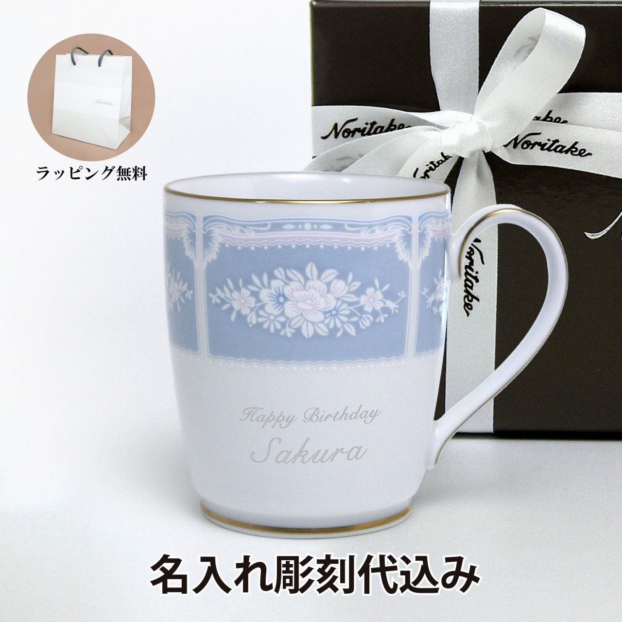 ノリタケ NORITAKE レースウッドゴールド マグカップ ブルー 名入れ彫刻代込み