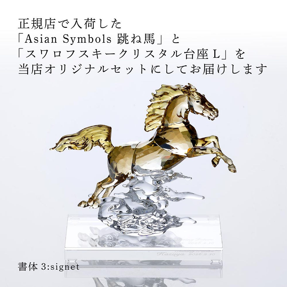 サムネイル： 正規店入荷,名入れ代込,ロゴ対応,SWAROVSKI,スワロフスキー,AsianSymbols,跳ね馬,台座,Lサイズ,オリジナルセット,名入れ,名前入り,彫刻,刻印,ギフト,記念品,誕生日,受賞,祝い,法人,開店,周年,高級,ブランド,置物,オブジ