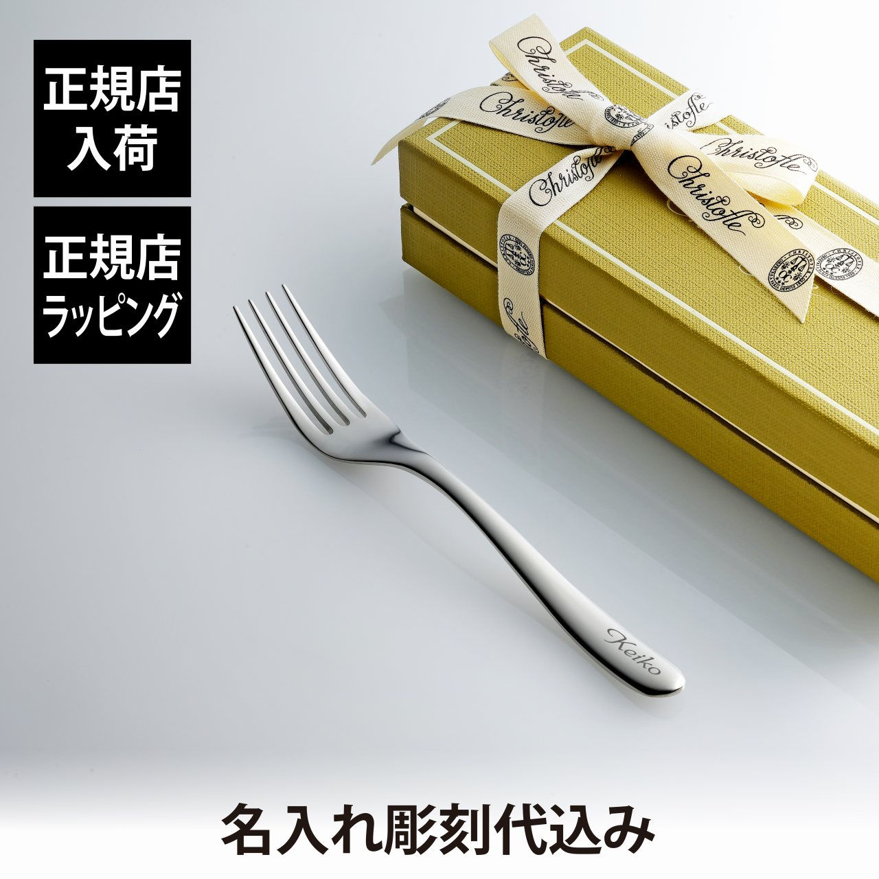 【正規店入荷】【名入れ代込】Christofle クリストフル ラーム デザートフォーク ステンレス スティール 17cm 単品