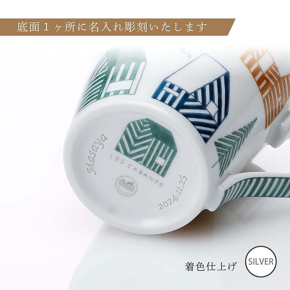 正規店入荷,名入れ代込,HERMES,エルメス,マグ,カバン,メゾン,250ml,マグカップ,名前,名入れ,彫刻,刻印,ギフト,プレゼント,記念日,記念品,お祝い,正規品,高級,ブランド,陶器,誕生日,誕生祝い,内祝い,引越祝い,母の日,退職祝い,北