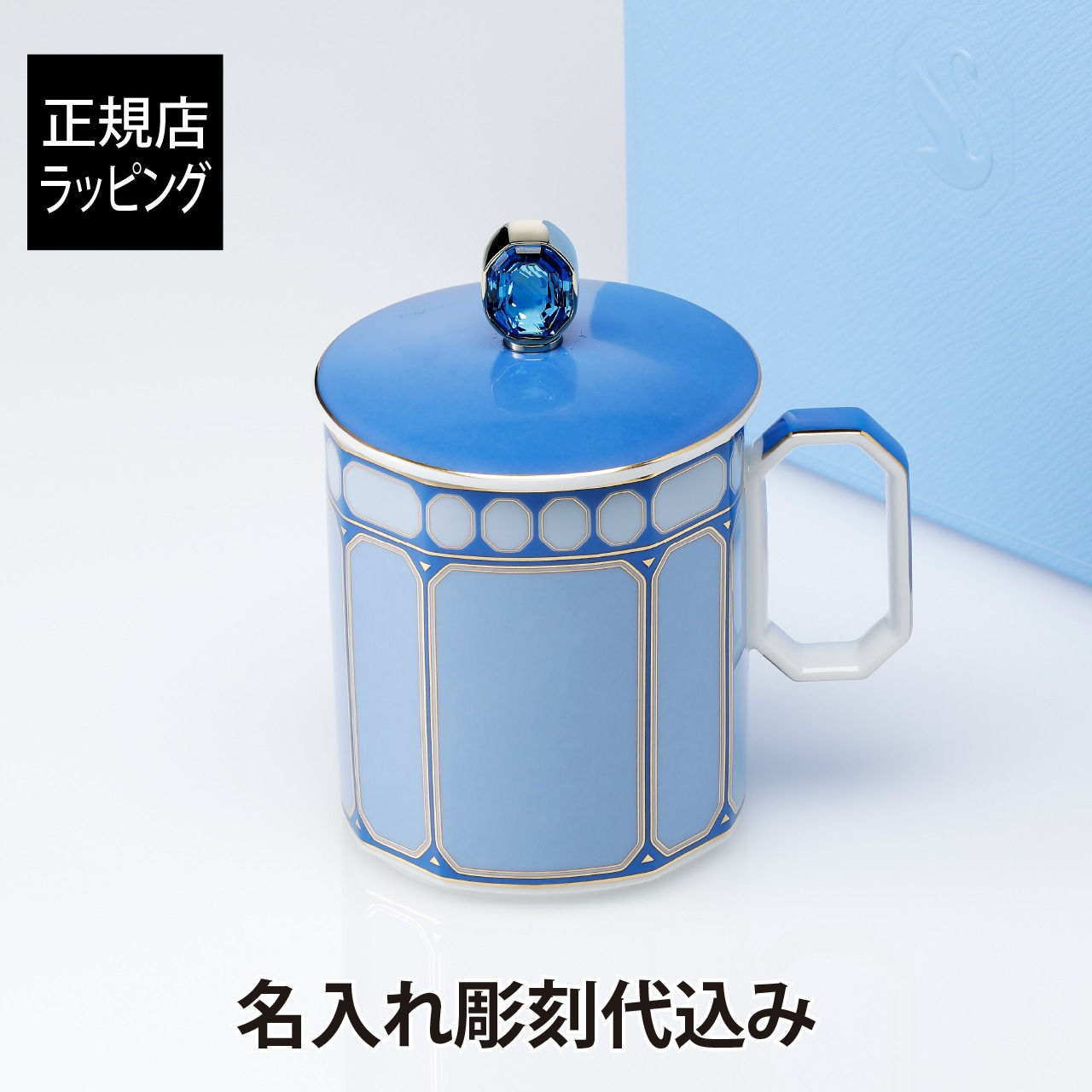 【名入れ代込み】【正規店BOX付】スワロフスキー × ローゼンタール シグナム・ブルー マグ 蓋付き 390ml