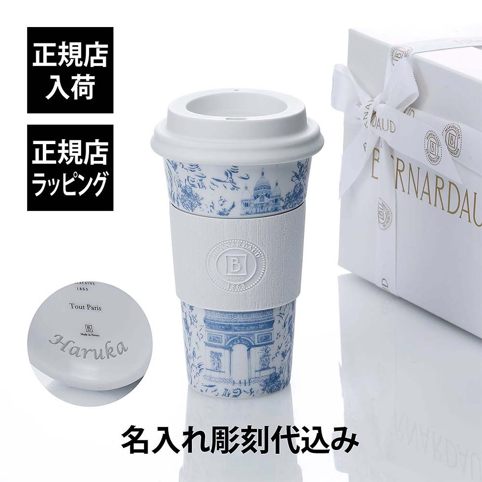 正規店入荷,名入れ代込,BERNARDAUD,ベルナルド,マグ,ノマド,タンブラー,475ml,トゥ,パリ,単品,名前入り,名入れ,彫刻,刻印,名入れギフト,誕生日,プレゼント,お祝い,法人,記念品,高級,ブランド,蓋付き,おしゃれ,ボトル,オリジナ