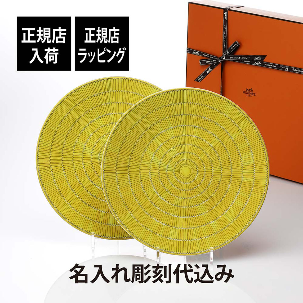 正規店入荷,名入れ代込,Hermes,エルメス,ソレイユ,ドゥ,エルメス,サービング,プレート,32cm,ペア,名前,彫刻,刻印,名入れ,ギフト,プレゼント,結婚祝,両親贈呈品,高級,ブランド,記念品,正規品,結婚記念日,ペアギフト,プレゼンテーショ