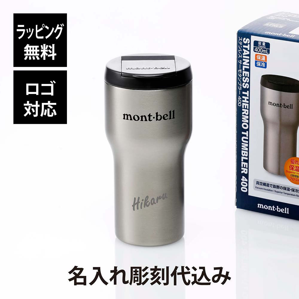 ラッピング無料,ロゴ対応,名入れ代込み,mont-bell,モンベル,ステンレス,サーモタンブラー,400,ステンレス,名入れ,彫刻,刻印,プレゼント,記念日,お祝い,誕生日,真空,水筒,マイタンブラー,マイボトル,アウトドア,還暦祝い,父の日,法人