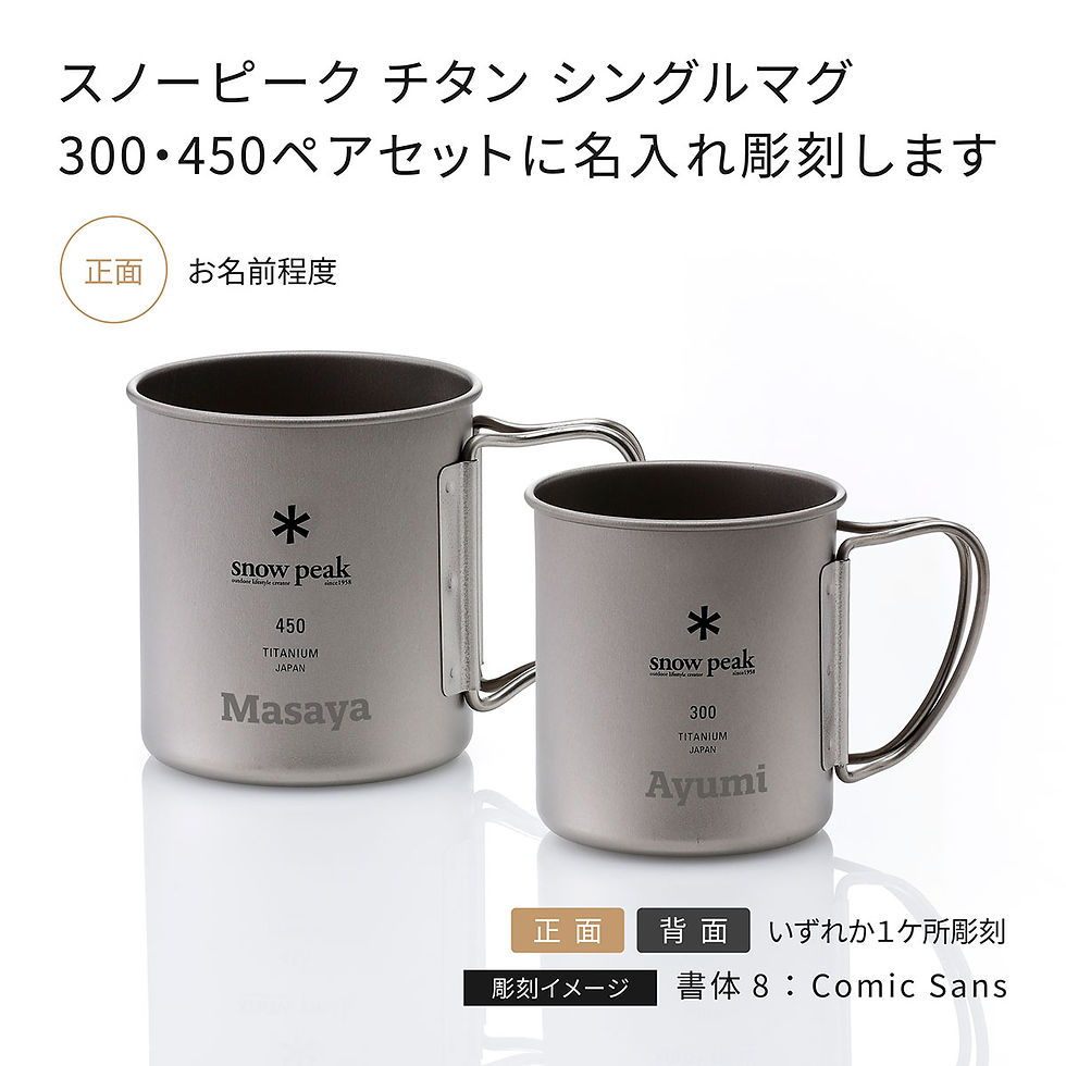 スノーピーク,snowpeak,マグカップ,名入れ,ギフト,プレゼント,アウトドア,キャンプ,登山,釣り,ステンレス,保温,保冷,お祝い,誕生日,結婚祝い,引き出物
