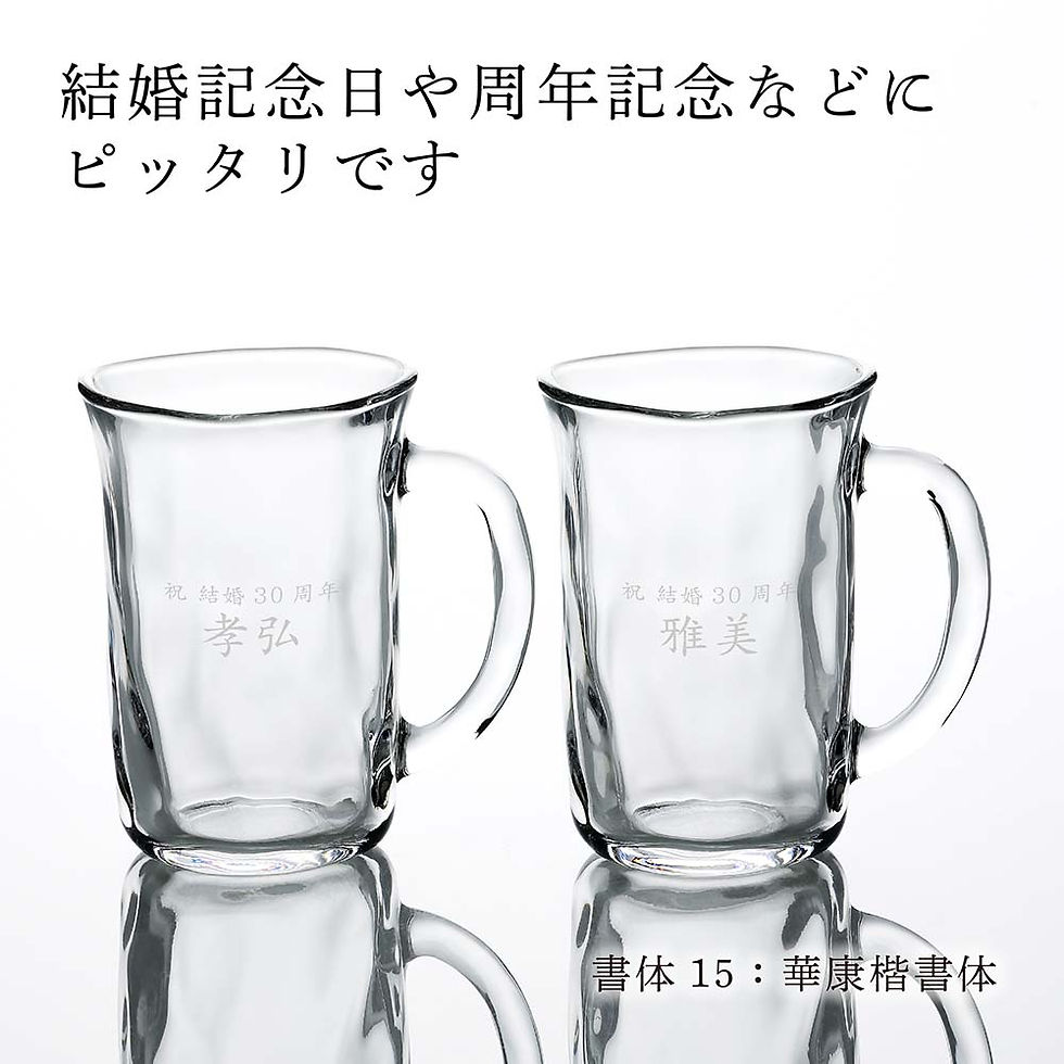 サムネイル： 【ラッピング無料】【名入れ代込み】てびねり ビールジョッキ 310ml ペア