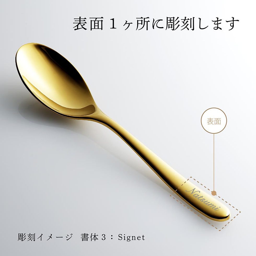 正規店入荷,名入れ代込,Christofle,クリストフル,ラーム・ド・クリストフル,テーブルスプーン,ステンレス,ゴールドカラー,単品,名前,彫刻,刻印,プレゼント,ギフト,お祝い,御祝,記念日,誕生日,長寿,還暦,記念品,高級,ブランド,母の日,