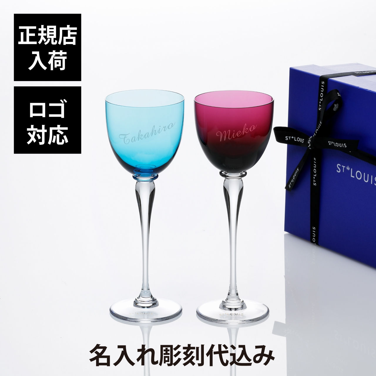 名入れ代込み,正規店ラッピング無料,SaintLouis,サンルイ,アマデウスホックス,スカイブルー,アメジスト,ペアセット,280ml,名前,名入れ,彫刻,刻印,名入れギフト,プレゼント,記念日,記念品,お祝い,正規品,ペアギフト,ワイングラス,結
