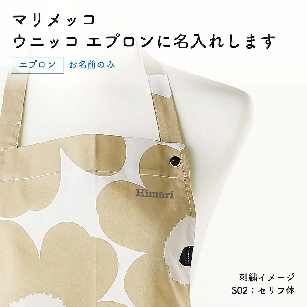ラッピング無料,名入れ代込み,marimekko,マリメッコ,ピエニ,ウニッコ,エプロン,オフホワイト,ベージュ,名入れ,刺繍,母の日,名入れギフト,プレゼント,誕生日,記念日,記念品,お祝い,ノベルティ,人気,料理,女性,シンプル,おしゃれ,コット
