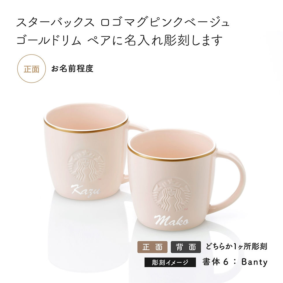 名前入り,名入れ,彫刻,刻印,名入れギフト,プレゼント,誕生日,記念日,記念品,受賞,結婚祝い,ノベルティ,引越祝,母の日,おうち時間,カフェ