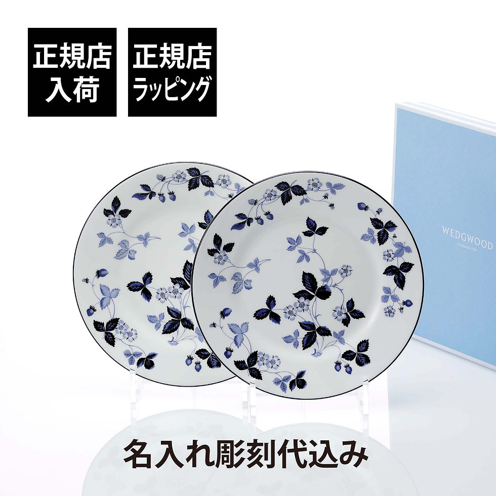 WEDGWOOD,ウェッジウッド,ストロベリー,インクブルー,プレート20cm,名前,彫刻,刻印,お祝い,プレゼント,ギフト,記念日,高級,ブランド,結婚記念日,結婚祝い,開店祝い,新築祝い,両親贈呈品,お皿,プレート,デザート,サービス,デザート,