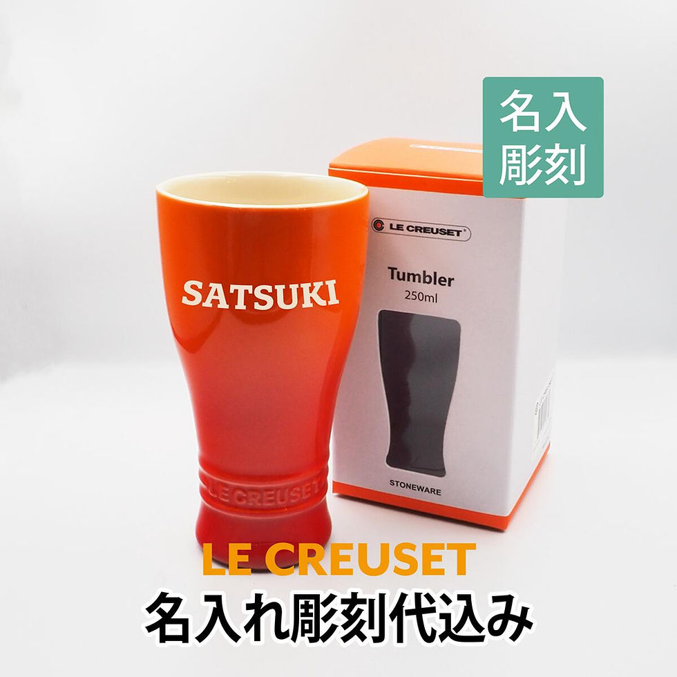 ル・クルーゼ LE CREUSET タンブラー 250ml オレンジ 名入れ彫刻代込み