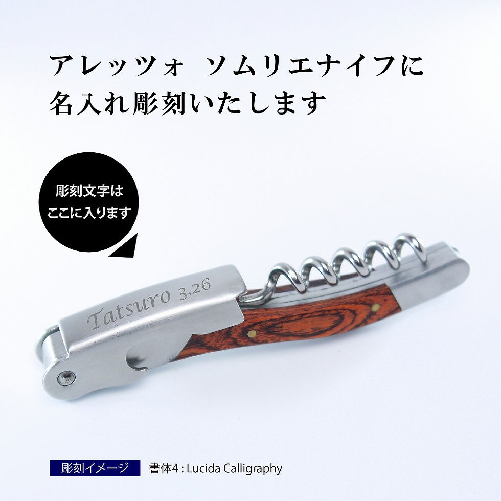 ソムリエナイフ,アレッツォ,ソムリエ,バーグッズ,ワイングッズ,ワインオープナー,コルク抜き,開店祝,オープン記念,記念日,記念品,ノベルティ,誕生日