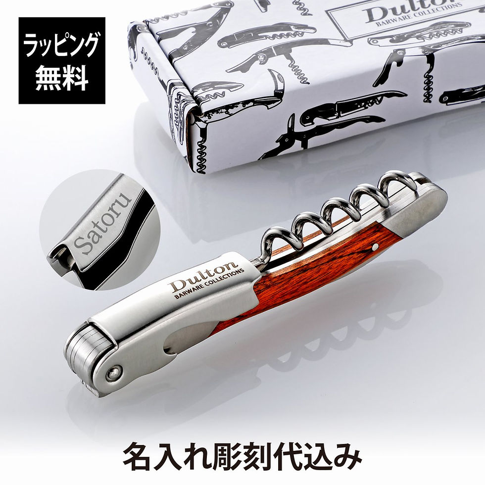 DULTON,ダルトン,ソムリエナイフ,パッカーウッド,単品,名前入り,名入れ,彫刻,刻印,名入れギフト,プレゼント,誕生日,記念日,記念品,お祝い,ノベルティ,就職祝,バーグッズ,ワインオープナー,コルク抜き,栓抜き,折りたたみ,木製ハンドル