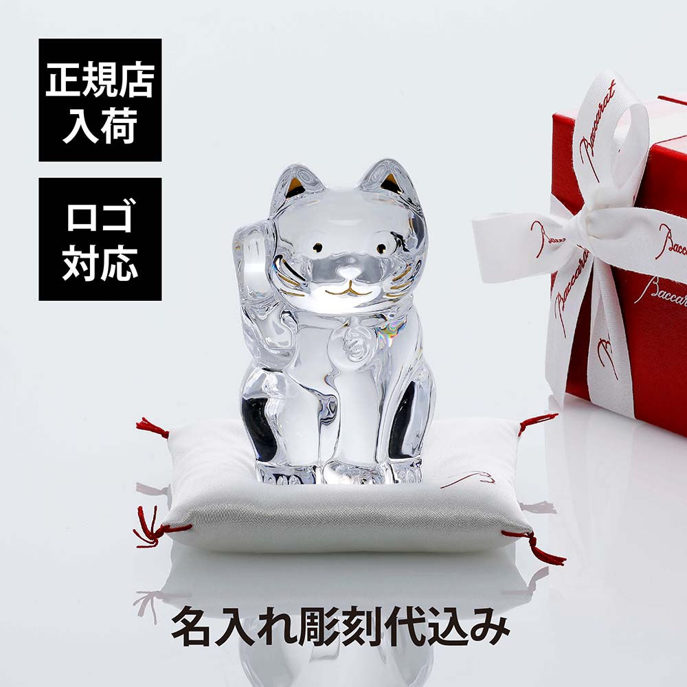 正規店入荷,名入れ代込,Baccarat,バカラ,まねき猫,クリア,Sサイズ,白座布団付き,名入れ,彫刻,刻印,ギフト,プレゼント,お祝,誕生日,記念日,長寿,企業,就任,受賞,法人,商売繁盛,記念品,高級,ブランド,正規品,開店祝,周年記念,オブジ