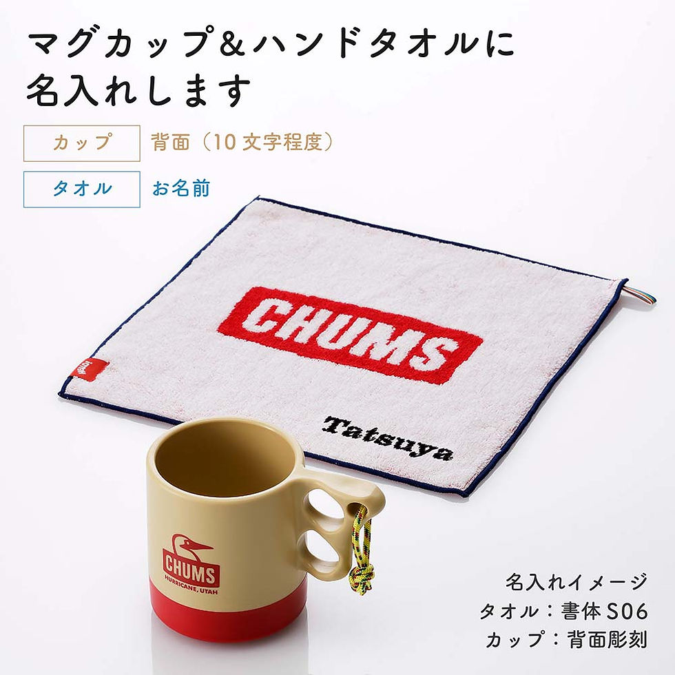 ラッピング無料,名入れ代込み,CHUMS,チャムス,ロゴ,ハンド,タオル,ホワイト,キャンパー,マグカップ,250ml,ベージュ,レッド,オリジナルセット,名入れ,彫刻,刺繍,プレゼント,誕生日,記念日,記念品,お祝い,父の日,アウトドア,キャンプ,