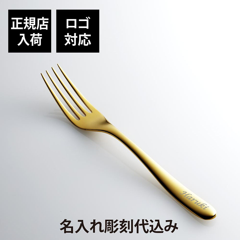 正規店入荷,名入れ代込,Christofle,クリストフル,ラーム・ド・クリストフル,テーブルフォーク,ステンレス,ゴールドカラー,単品,名前,彫刻,刻印,プレゼント,ギフト,お祝い,御祝,記念日,誕生日,長寿,還暦,記念品,結婚記念日,高級,ブラン