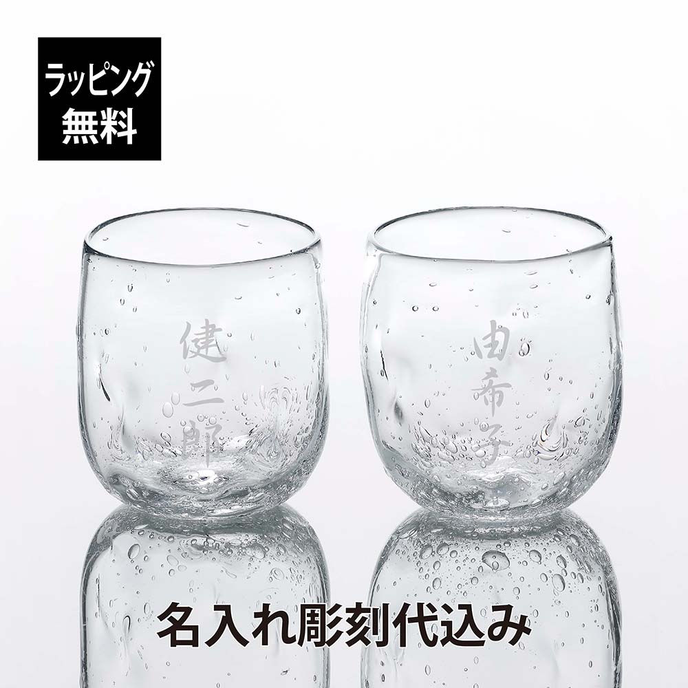 ラッピング無料,名入れ代込み,高山浩子,雪どけ,グラス,大,ペア,オリジナルペア,名前,名入れ,彫刻,刻印,名入れギフト,プレゼント,記念日,記念品,お祝い,ペアギフト,結婚祝い,結婚記念日,引出物,両親贈呈品,引越祝い,開店祝い,タンブラー,ロック