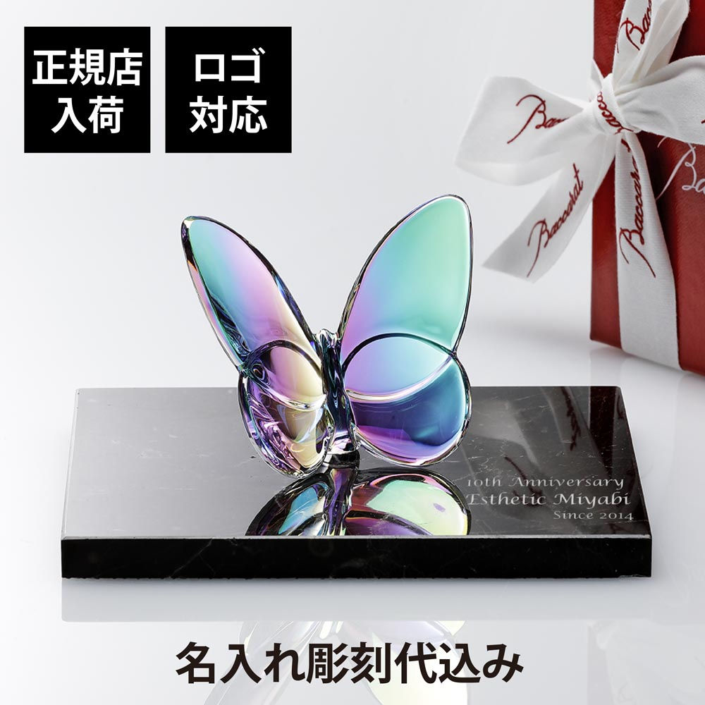 正規店入荷,名入れ代込,ロゴ対応,Baccarat,バカラ,ラッキー,バタフライ,イリゼクリア,大理石,台座Sサイズ,オリジナルセット,名入れ,彫刻,刻印,ギフト,記念品,誕生日,受賞,お祝,法人,開店,周年,創業,結婚祝,敬老の日,退職,正規品,高