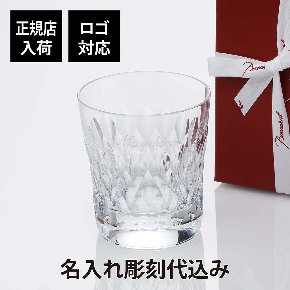 バカラ,アルマニャック,グラス,タンブラー,ロックグラス,プレゼント,ギフト,高級,ブランド,正規品,ホールインワン,法人記念品,プレゼント,名前,刻印,彫刻,誕生日,クリスマス,お祝い,還暦,長寿