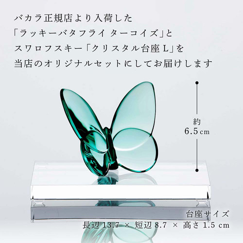 バカラ　ラッキーバタフライ　ターコイズ Baccarat バカラ ラッキーバタフライ ターコイズ・SWAROVSKI