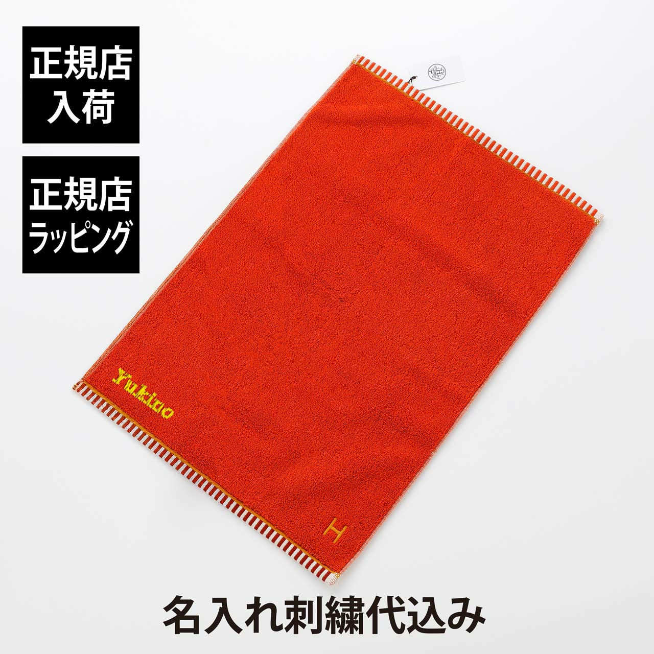 正規店入荷,名入れ代込,ラッピング代込,HERMES,エルメス,ゲストタオル,ヴィス・ヴェルサ,テラコッタ,オレンジ,厚手,名入れ,刺繍,ギフト,プレゼント,誕生日,記念日,記念品,受賞,引越祝,入学祝,母の日,長寿祝,高級,ブランド,正規品,綿,コ