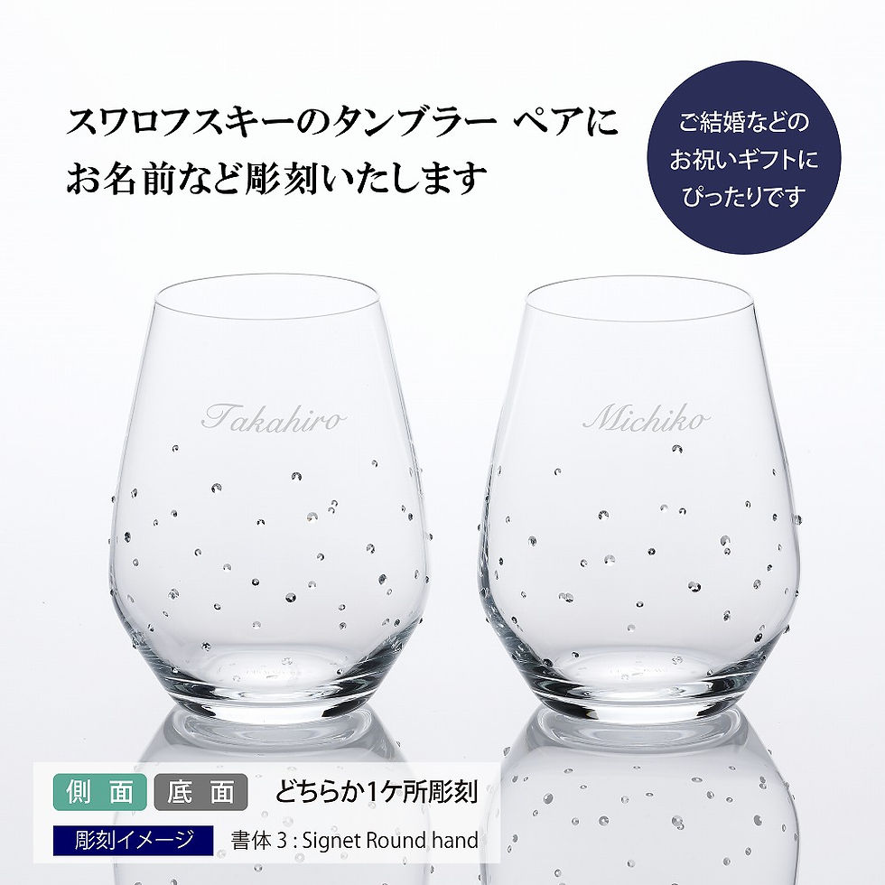 スワロフスキー,swarovski,グラス,ペア,名入れ,結婚祝,引越祝,新築祝,内祝,お祝い,ペアグラス