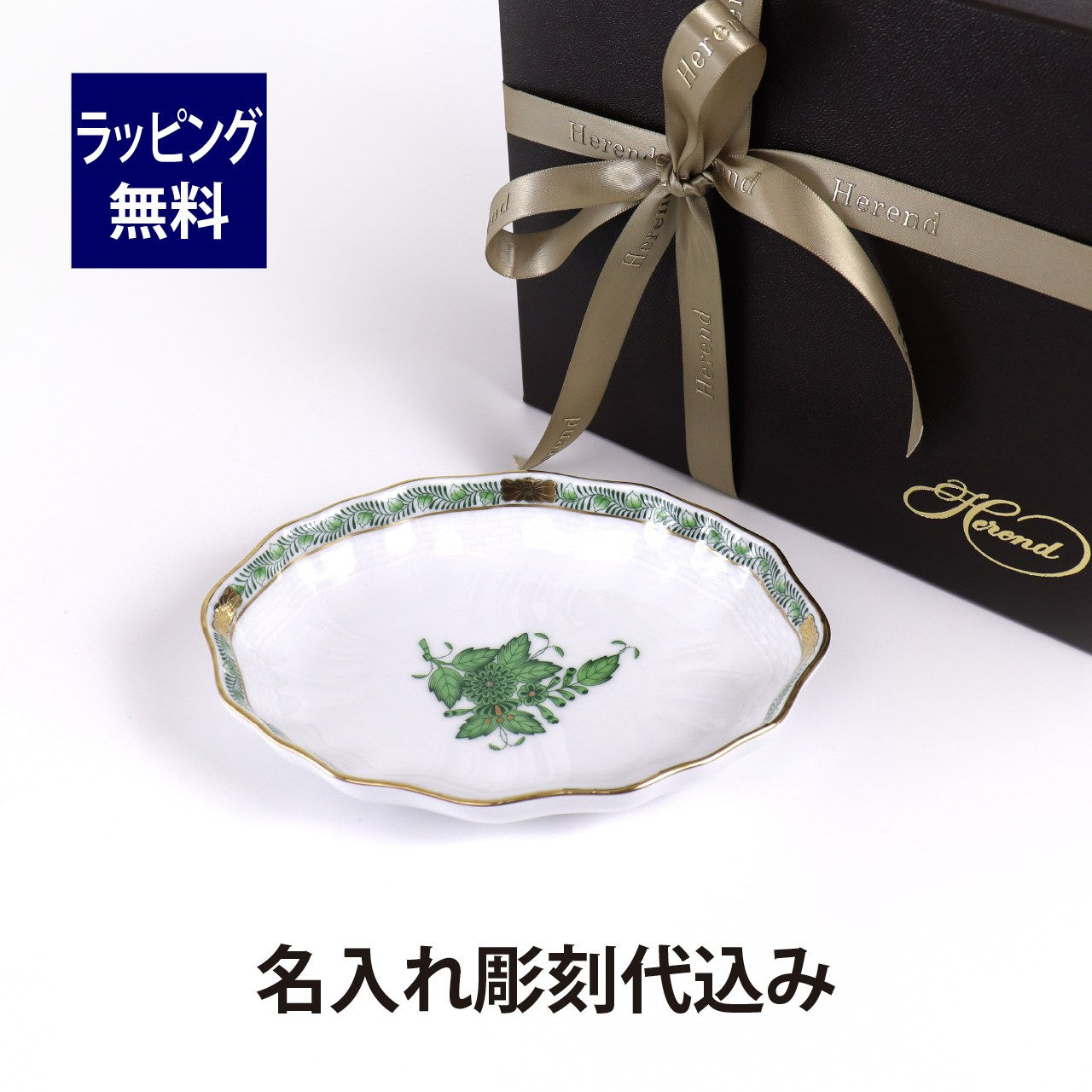 ヘレンド HEREND アポニーグリーン スイートディッシュ 名入れ彫刻代込み