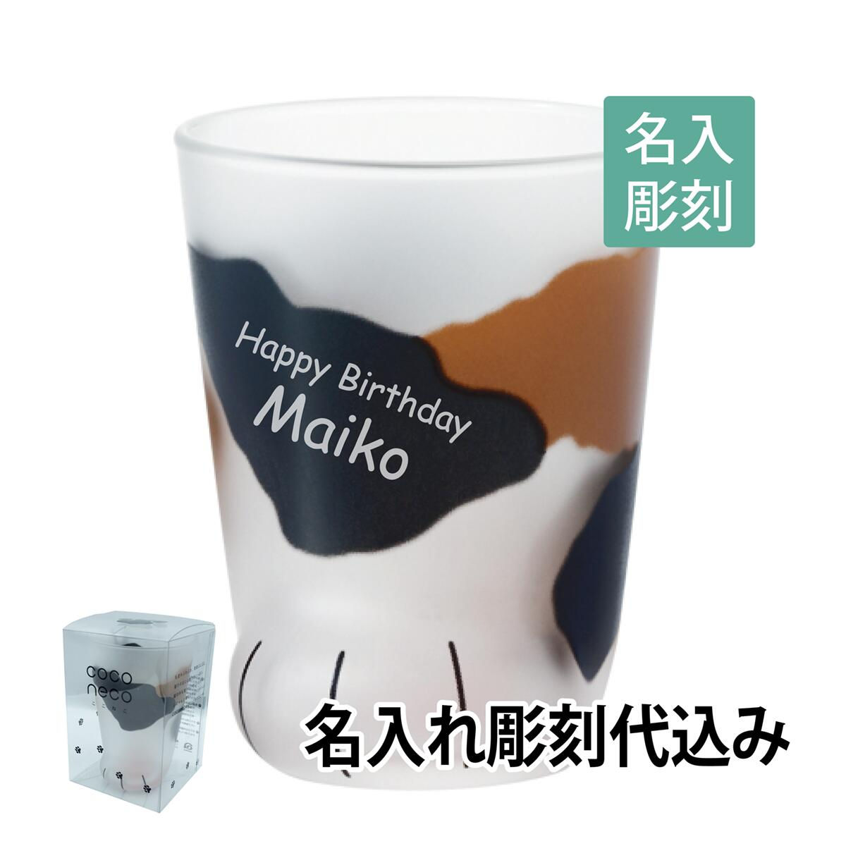 ここねこ coconeco 親猫ミケ グラス 名入れ彫刻代込み