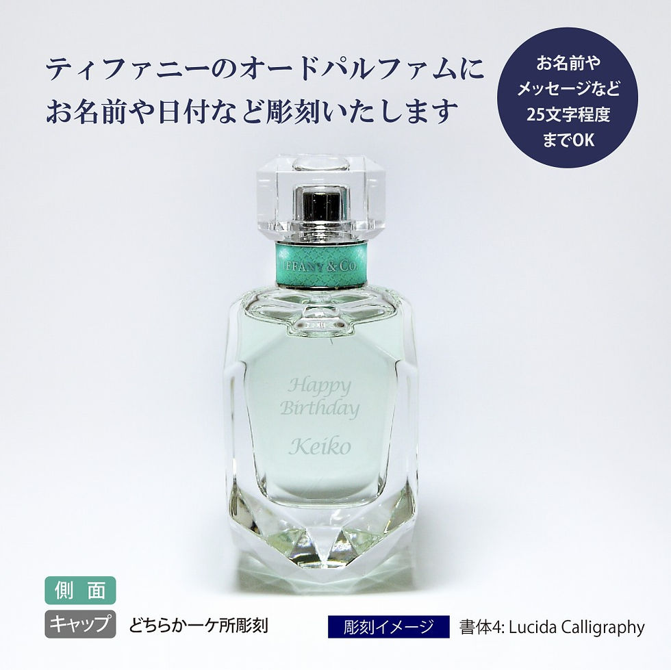 サムネイル： Tiffany,ティファニー,オードトワレ,香水,フレグランス,名入れ,名入れ彫刻,ギフト,プレゼント,ホワイトデー,誕生日,お祝い,記念日,記念品