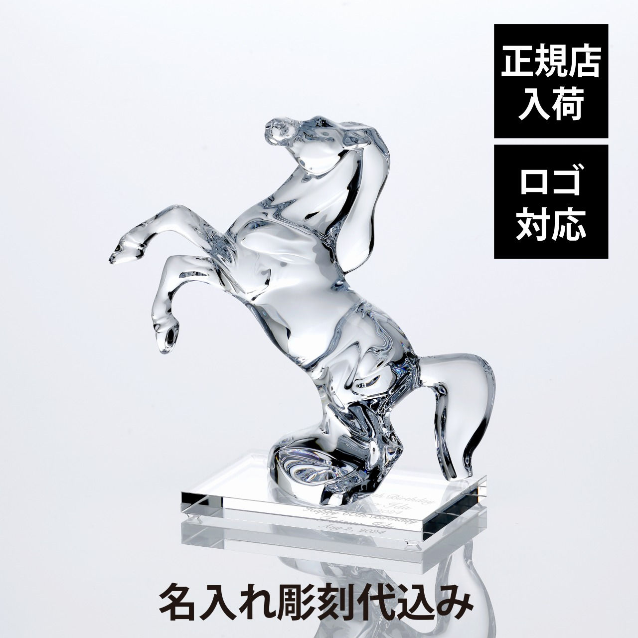 正規店入荷,名入れ代込,Baccarat,バカラ,いななく馬,20.1cm,SWAROVSKI,スワロフスキー,台座,Lサイズ,オリジナルセット,名入れ,ギフト,プレゼント,誕生日,記念日,退職,長寿祝,受賞,お祝い,名前,刻印,正規品,開店祝,開業