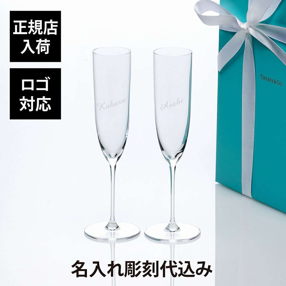 正規店入荷,名入れ代込,ロゴ対応,Tiffany,ティファニー,ホームエッセンシャル,シャンパンフルート,ペア,169ml,名入れ,名前,彫刻,刻印,ギフト,プレゼント,記念日,お祝い,正規品,紙袋付,ペアギフト,結婚祝,結婚記念日,両親贈呈品,ペア