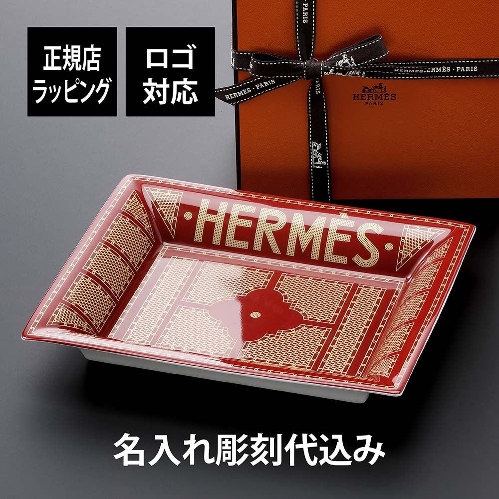 HERMES,ヴィド・ポッシュ,エルメス,セリエ,レッド,名入れ,ギフト,誕生日,記念日,名前,店名,記念品,プレゼント,法人,トレー,灰皿,アッシュトレー,結婚祝,新築祝,アクセサリートレー,小物入れ,お祝い,受賞,ロゴ,高級,ブランド