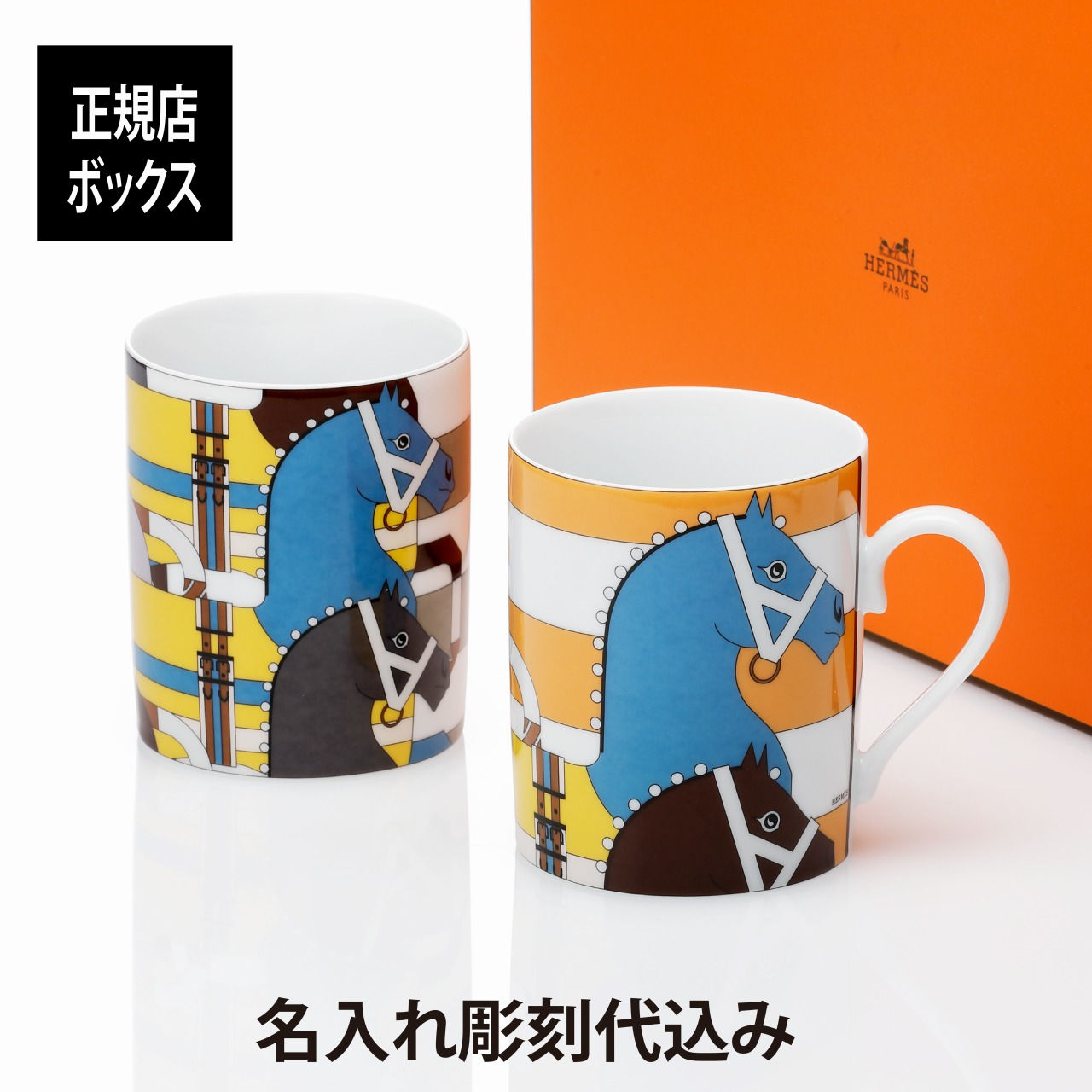 正規品,名入れ代込み,HERMES,エルメス,ロカバール,マグカップ,No.1,No.2,ペアセット,名入れ,彫刻,刻印,名入れギフト,プレゼント,記念日,記念品,お祝い,紙袋付き,誕生日,引越祝い,高級,ブランド,結婚祝い,結婚記念日,両親贈呈品,