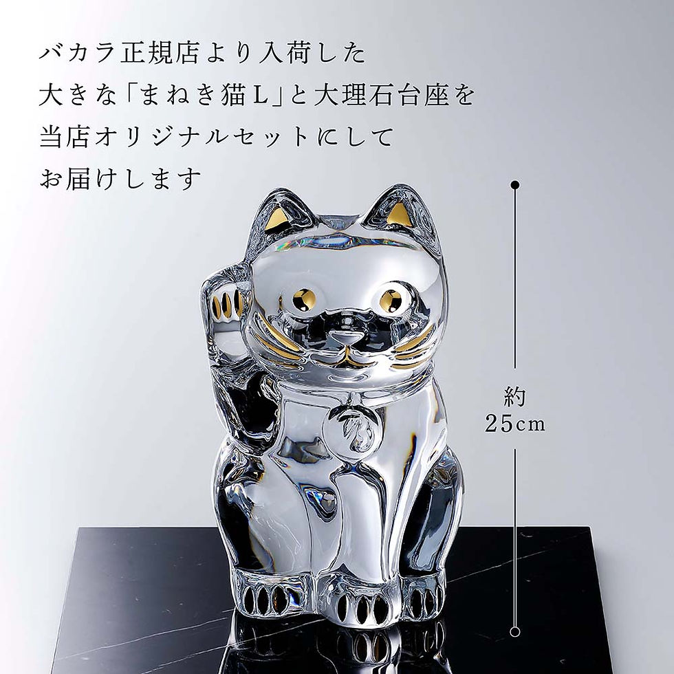 サムネイル： 正規店入荷,名入れ代込,ロゴ対応,Baccarat,バカラ,まねき猫,Lサイズ,25cm,大理石,台座,30角×2cm,オリジナルセット,名入れ,彫刻,刻印,ギフト,名前入り,贈り物,記念品,開店,法人,祝い,高級,ブランド,オーダー,企業,受賞,創