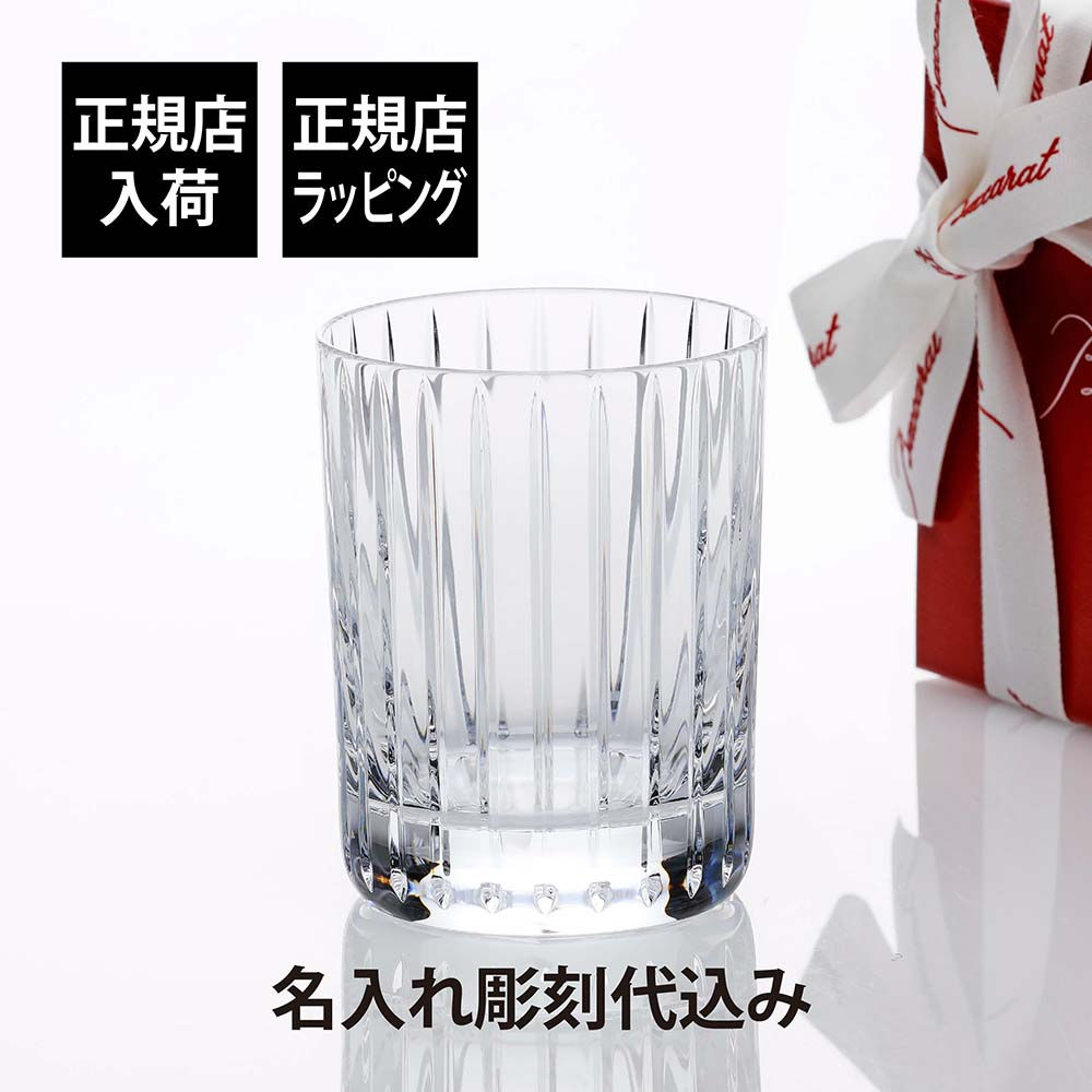 バカラ,Baccarat,ハーモニー,タンブラー,Mサイズ,名入れ彫刻代込み,名入れ,ギフト,長寿祝,父の日,母の日,記念品,誕生日,還暦祝,退職祝,高級,ブランド,名前,刻印,グラス,クリスタル,ホールインワン,受賞,記念日,ロック,お酒,法人