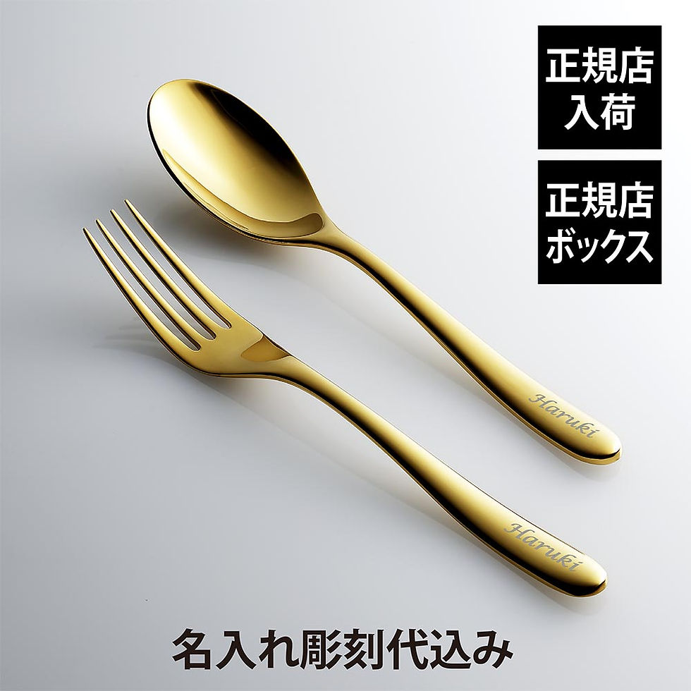 正規店入荷,名入れ代込,Christofle,クリストフル,ラーム・ド・クリストフル,テーブルスプーン・フォーク,ステンレス,ゴールドカラー,セット,名前,彫刻,刻印,プレゼント,ギフト,お祝い,御祝,記念日,誕生日,長寿,還暦,,退職祝い,高級,ブ