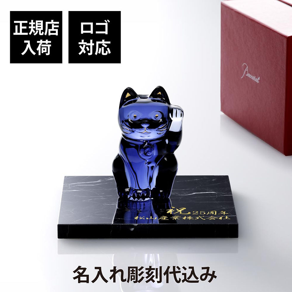 正規店入荷,名入れ代込,ロゴ対応,Baccarat,バカラ,まねき猫,ブルー・大理石,台座,Sサイズ,オリジナルセット,名入れ,彫刻,刻印,ギフト,記念品,招き猫,誕生日,開店祝い,開業,法人,周年,創業,縁起物,商売繁盛,開運,高級,インテリア,オ