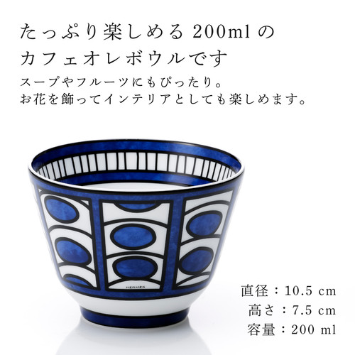 エルメス HERMES ブルーダイユール ボウル No2 | H.Galliera Japan